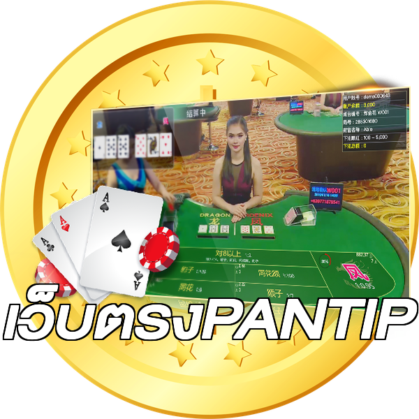 เว็บตรงPANTIP