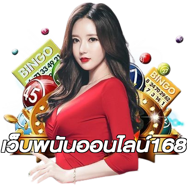 เว็บพนันออนไลน์168