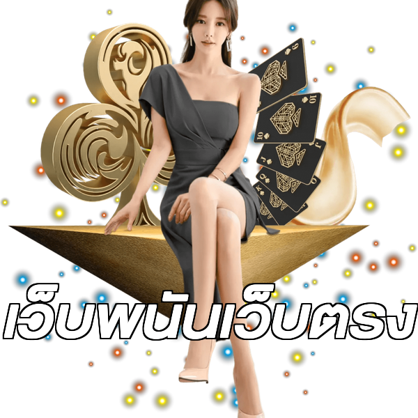 เว็บพนันเว็บตรง