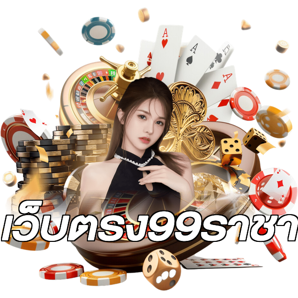 เว็บตรง99ราชา