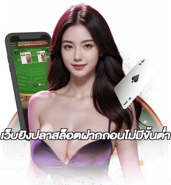 เว็บยิงปลาสล็อตฝากถอนไม่มีขั้นต่ํา