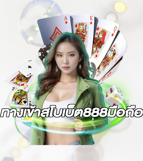 ทางเข้าสโบเบ็ต888มือถือ