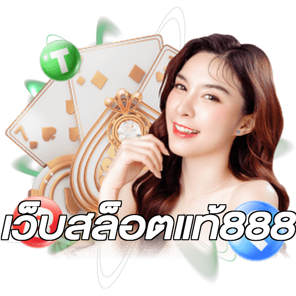 เว็บสล็อตแท้888