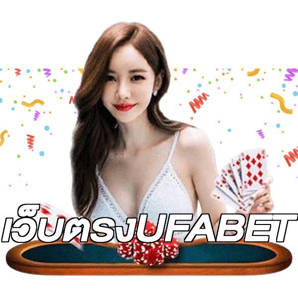 เว็บตรงUFABET