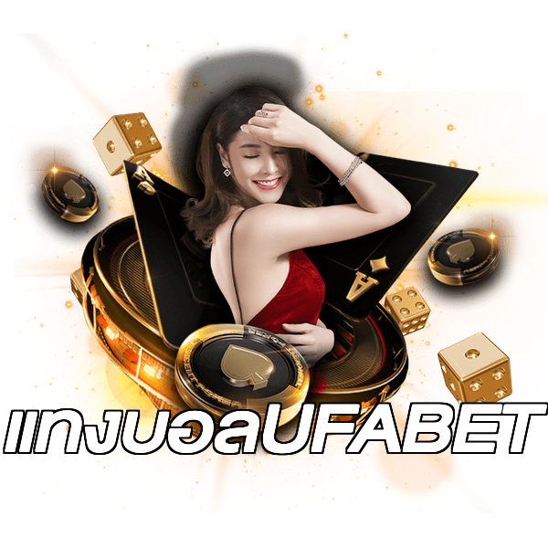 แทงบอลUFABET