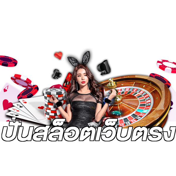 ปั่นสล็อตเว็บตรง
