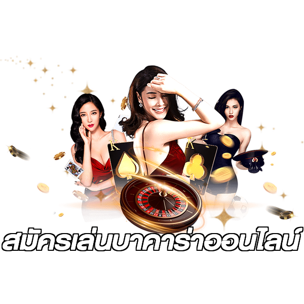 สมัครเล่นบาคาร่าออนไลน์
