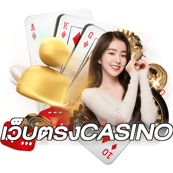 เว็บตรงCASINO