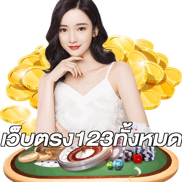 เว็บตรง123ทั้งหมด
