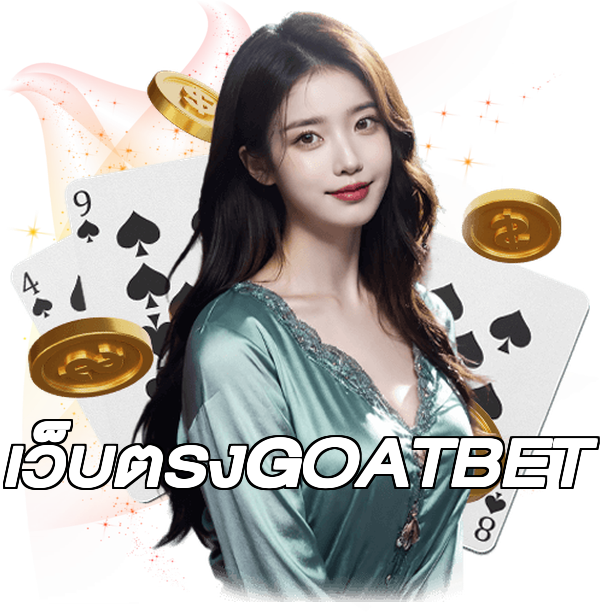 เว็บตรงGOATBET