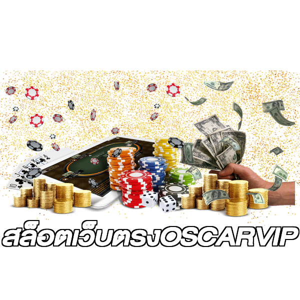 สล็อตเว็บตรงOSCARVIP