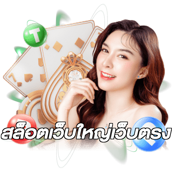 สล็อตเว็บใหญ่เว็บตรง