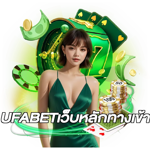 UFABETเว็บหลักทางเข้า