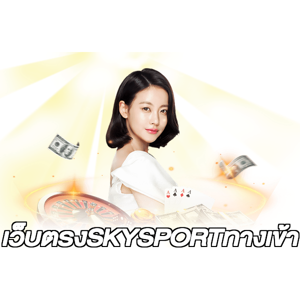 เว็บตรงSKYSPORTทางเข้า