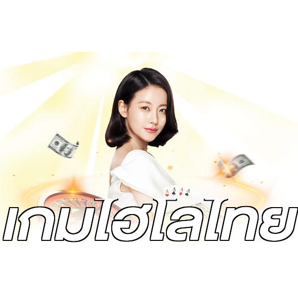 เกมไฮโลไทย