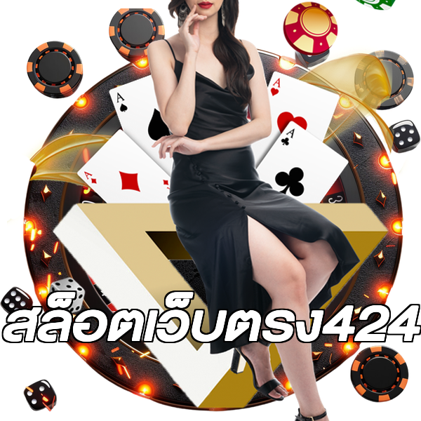 สล็อตเว็บตรง424