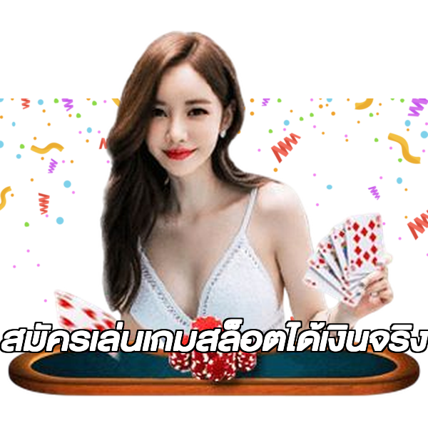 สมัครเล่นเกมสล็อตได้เงินจริง
