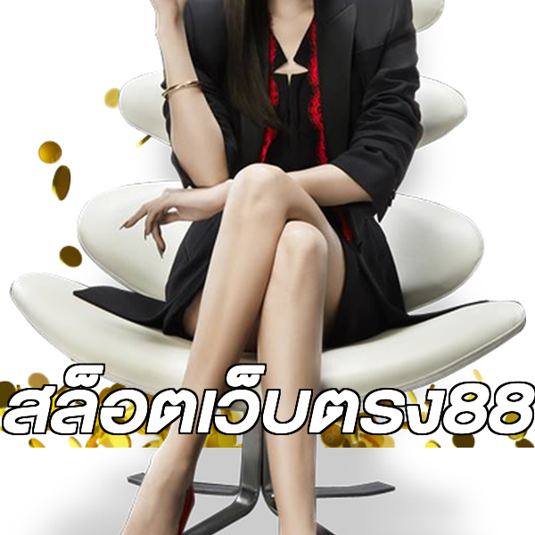 สล็อตเว็บตรง88