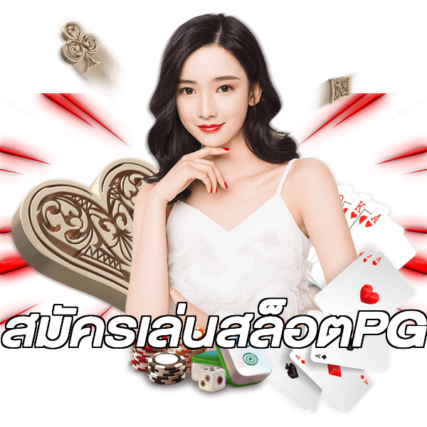 สมัครเล่นสล็อตPG